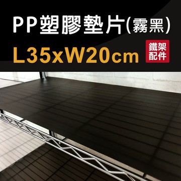 【墊片】霧黑防水PP板 35x20cm 層板 隔板 板子 墊板 層墊 收納架 置物架 層架 鐵架 鐵架配件 防水