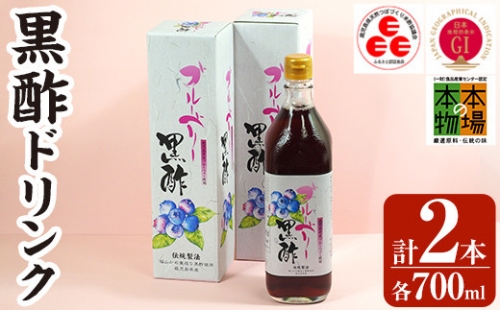 B2-018 黒酢ドリンク(ブルーベリー黒酢(700ml×2本))霧島市 黒酢 酢 お酢 ビネガー 食用酢 フルーツ くだもの ブルーベリー セット