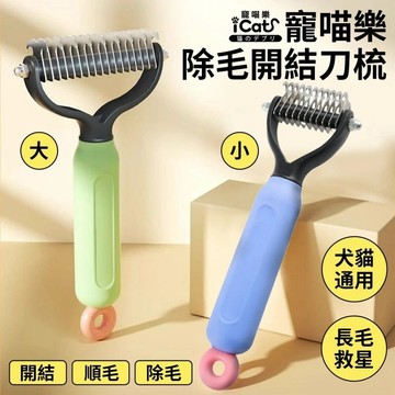 🌱饅頭喵❣️iCat 寵喵樂 除毛開結刀梳 (大/小) 貓狗通用 寵物梳 一鍵除毛 去浮毛 除廢毛 理毛梳 不銹鋼刀片