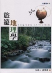 旅遊地理學【二手書_良好】TAAZE讀冊生活
