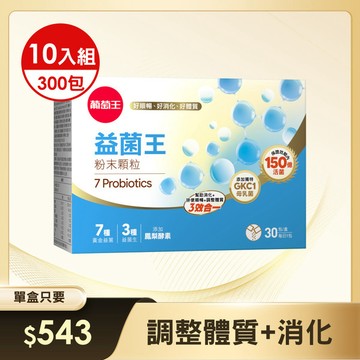 保護力+順暢力+調整體質三效【獨家母乳菌添加 全新7活菌】新益菌王(益生菌粉末顆粒)30包*10盒