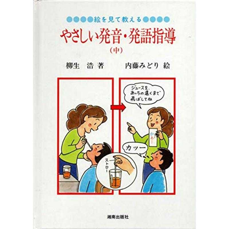 絵を見て教える、やさしい発音・発語指導 中