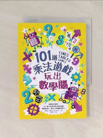 【書寶二手書T1／少年童書_TG3】101道乘法遊戲‧玩出數學腦：挑戰你的極限！100+腦力全開的乘法益智遊戲，考驗數理力、專注力和邏輯思考力！_葛瑞斯‧摩爾,  黃筱玲