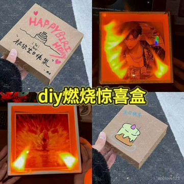 🔥臺灣夯貨+99免運✨diy手工燃燒禮物盒驚喜盒套裝伴手禮紀念祝福顔值生日禮物材料包