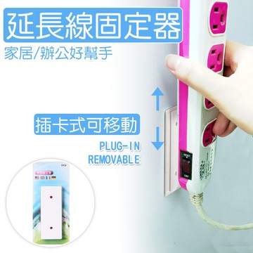 延長線固定器 (無痕黏貼)插卡式設計 免鑽牆 給延長線一個家吧! 不用到處亂塞