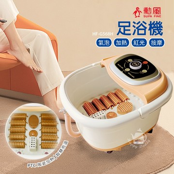 【勳風】加熱式SPA按摩泡腳機 足浴機 HF-G568H(10滾輪) 全自動加熱 按摩泡腳桶 按摩紅光 暖腳桶可拆式底盤
