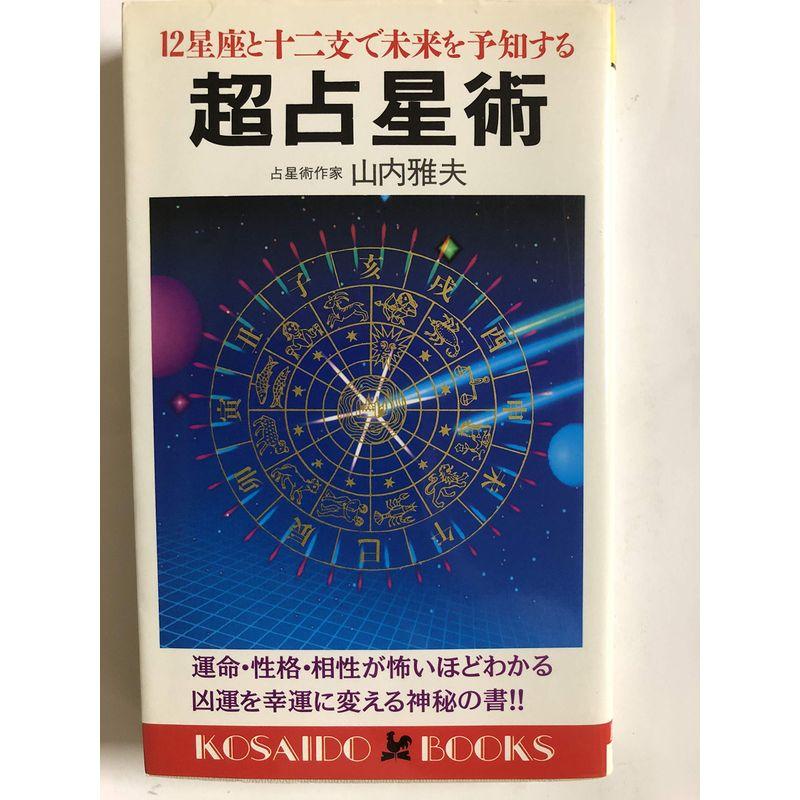 超占星術?12星座と十二支で未来を予知する (広済堂ブックス)