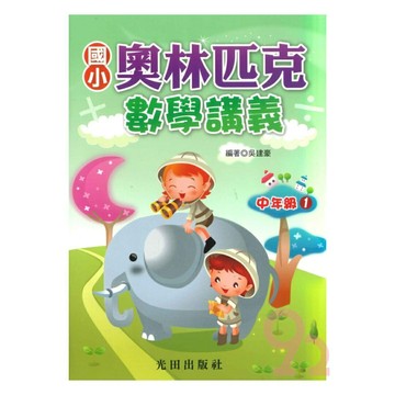 光田國小奧林匹克數學講義中年級1