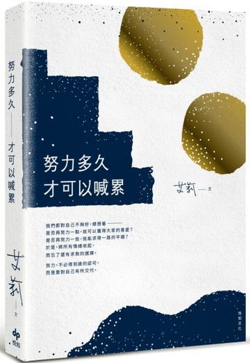 努力多久才可以喊累（二版）【二手書_良好】TAAZE讀冊生活