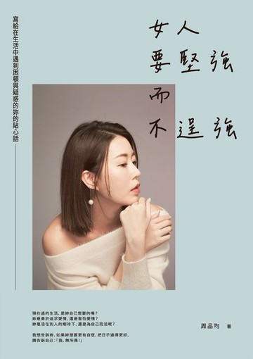 【電子書】女人要堅強而不逞強（暢銷慶功版）