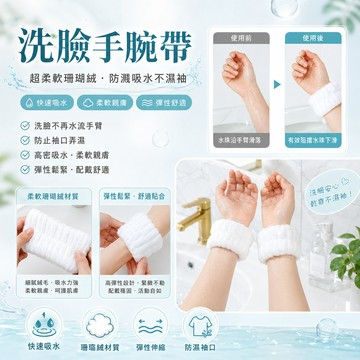 洗臉手腕帶  超柔軟洗臉手腕帶 洗臉髮帶 防濺水 束髮帶 珊瑚絨手腕帶 防濕身洗臉神器 洗臉手腕帶