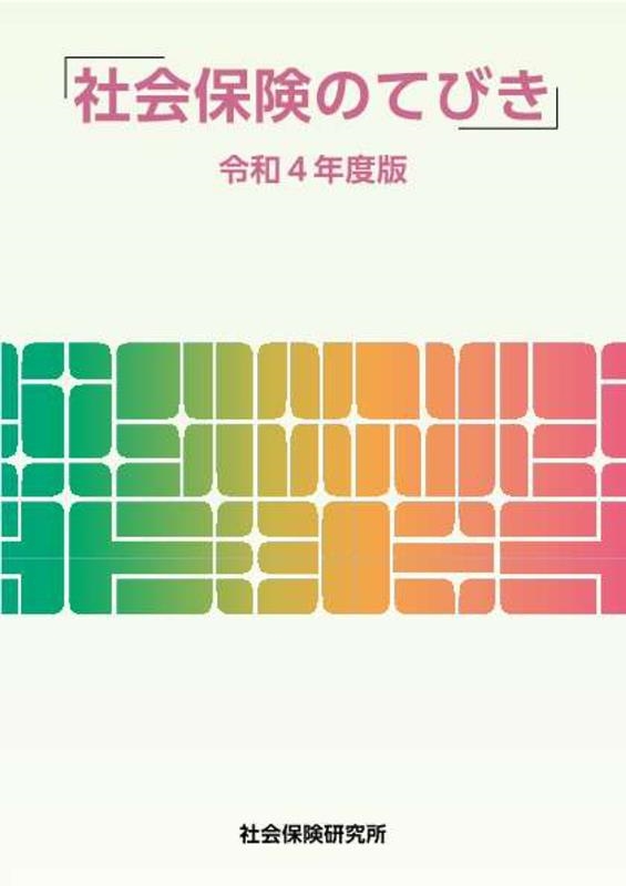 社会保険のてびき 令和4年度版[9784789420341]