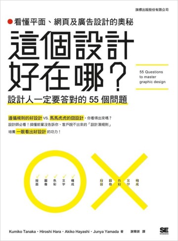 這個設計好在哪? 看懂平面， 網頁及廣告設計的奧秘：設計人一定要答對的 55 個問題[二手書_良好]