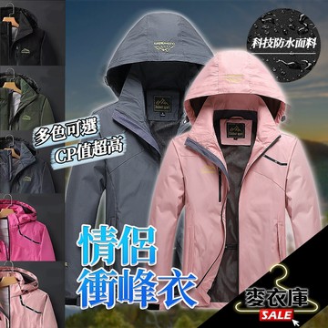 【麥衣庫】 情侶外套 機能外套 衝鋒外套 衝鋒衣 防風外套 風衣外套 輕風衣  連帽外套 登山外套 騎車外套