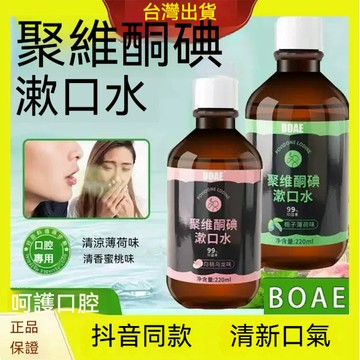 🔥隔日到貨🔥【抖音爆款第二瓶半價】BOAE新款🔥聚維酮碘含漱口水口腔清潔 異味 異物 口臭😷 梔子薄荷漱口水 清新口氣