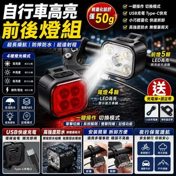台灣現貨💓USB充電自行車夜騎高亮照明頭燈 自行車前燈 單車紅光警示尾燈 夜騎裝備套裝前後燈 公路車燈 山地車燈 車頭燈