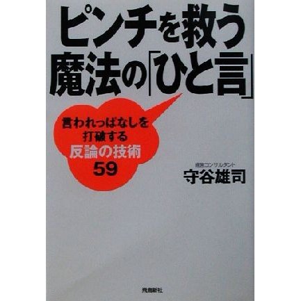 ピンチを救う魔法の「ひと言」 言われっぱなしを打破する反論の技術５９／守谷雄司(著者)