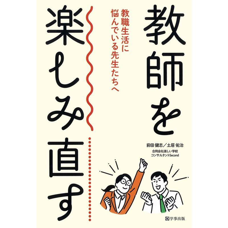 教師を楽しみ直す 教職生活に悩んでいる先生たちへ