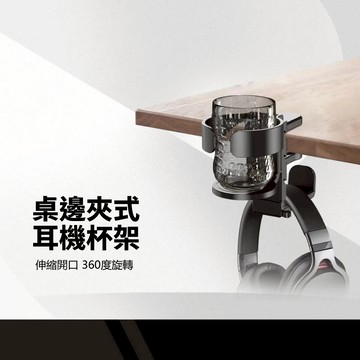 桌邊夾式耳機杯架 伸縮夾口 360度旋轉 弧形邊緣 適用各種耳機 線材收納卡槽 防刮矽膠 免打孔耳機架 多功能桌面掛架