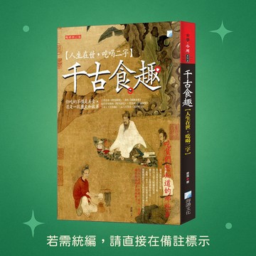 【海鴿文化】★全新★千古食趣【人生在世，吃喝二字】，暢銷增訂版 9789863924869