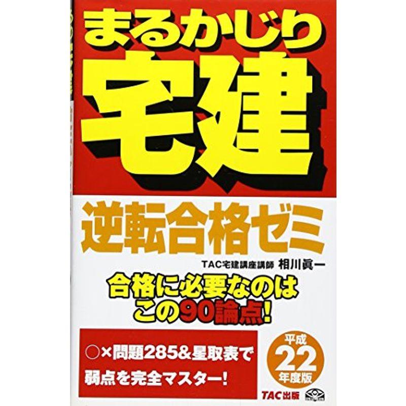 まるかじり宅建逆転合格ゼミ 平成22年度版 (まるかじり宅建シリーズ)