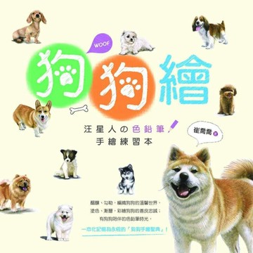 狗狗繪：汪星人の色鉛筆手繪練習本[二手書_良好]