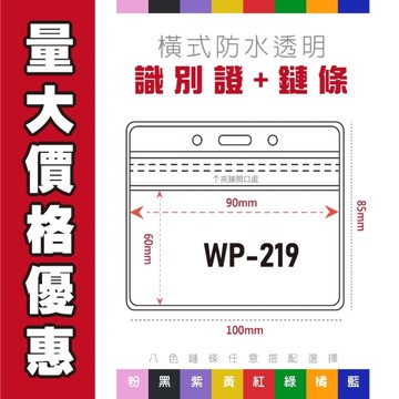 横式防水 WP-219 識別證套+鍊條 透明證件套 名牌套 工作證 識別證 活動證 掛繩 繩子 悠遊卡 證件套