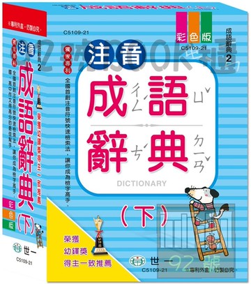 世一(25K)注音成語辭典(下) (缺)C5109-21