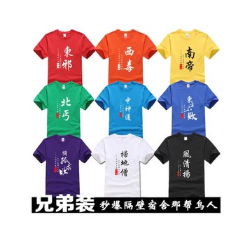 東邪西毒個性T恤搞笑文字寢室宿舍兄弟裝男女純棉寬松短袖衣服潮t