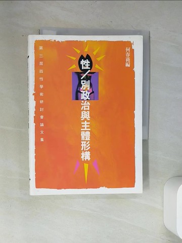【書寶二手書T5／兩性關係_UVF】性別政治與主體形構_何春蕤
