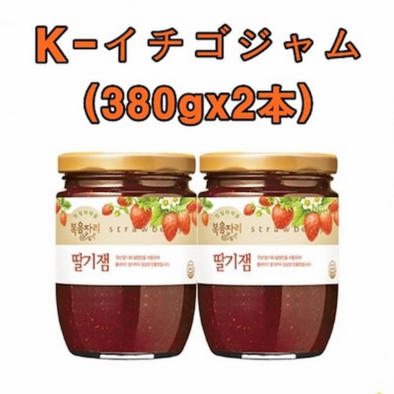韓国食品][BOKUMJARI] ボグムザリ イチゴジャム 380gx2本 生いちごジャム 通販 LINEポイント最大10.0%GET |  LINEショッピング
