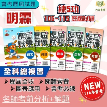 會考推薦 116國中會考 明霖 練5功【歷屆試題】收錄106~115年 考古題｜關鍵重點五合一/模擬試題｜國文/英語/數學/自然/社會/套書｜附線上影音解題 名師分析 附詳解【國中會考】【大方書局】