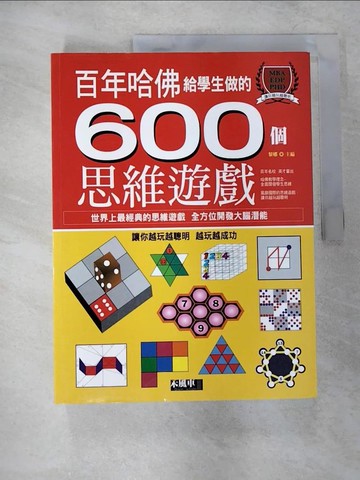 【書寶二手書T2／少年童書_UKM】哈佛給學生做的600個思維遊戲_黎娜