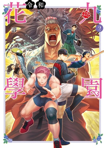 【電子書】令和花丸學園 (2)