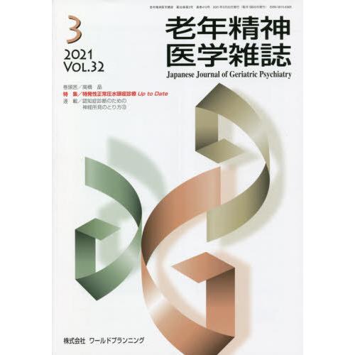 [本 雑誌] 老年精神医学雑誌 32- ワールドプランニング