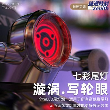 【爆閃寫輪眼】機車尾燈 剎車燈 改裝尾燈 輔助燈 七彩旋轉燈 機車配件 防水防震 高亮警示 通用型改裝 提升夜間安全