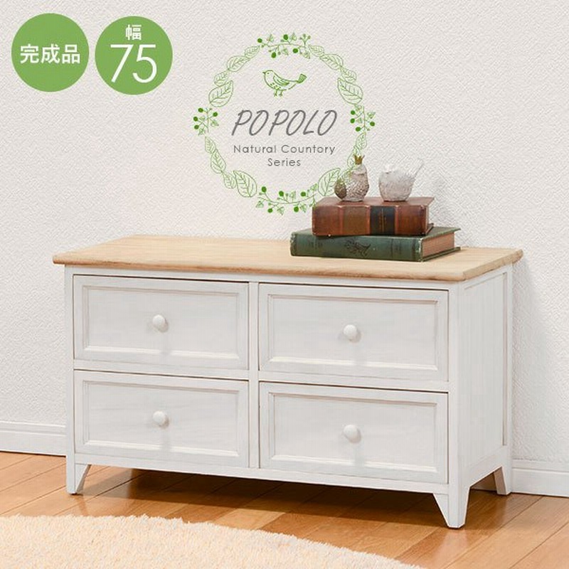 ローチェスト 木製 白 おしゃれ 2段 完成品 チェスト 北欧 かわいい 幅75 アンティーク風 ロータイプ 小さい リビング収納 引出し ポポロ 通販 Lineポイント最大get Lineショッピング