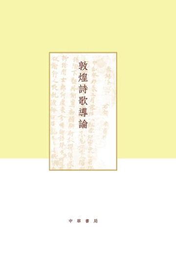 【電子書】敦煌詩歌導論