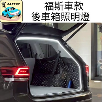 適用於福斯車款 TIGUAN PASSAT GOLF 尾門燈 照明燈 行李箱照明燈 車廂燈地瓜 高爾夫改裝燈