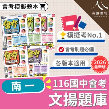 【現貨】南一 文揚題庫 (116會考) | 國中模擬試題