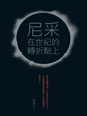 【電子書】尼采在世紀的轉折點上