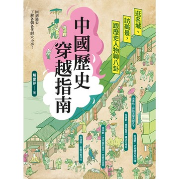 中國歷史穿越指南_Readmoo 讀墨電子書