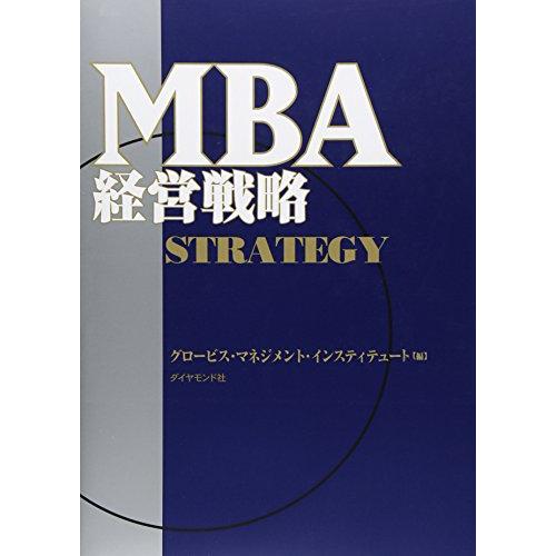 MBA経営戦略