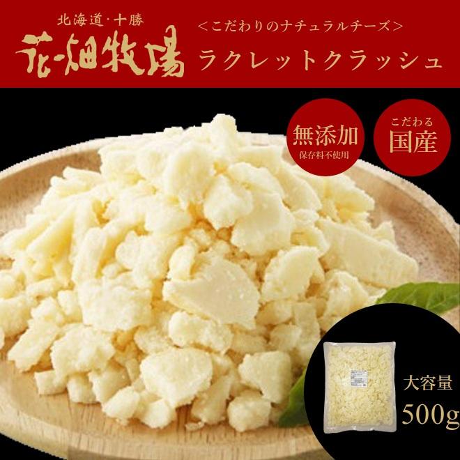 ＜お試し＞花畑牧場 ラクレット チーズ クラッシュタイプ　500g