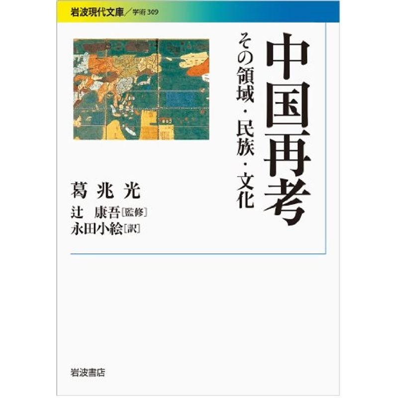 中国再考??その領域・民族・文化 (岩波現代文庫)