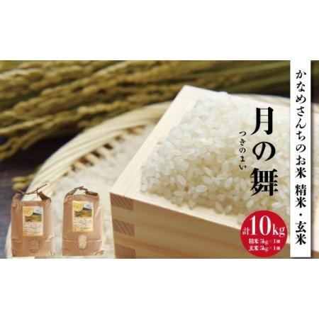 ふるさと納税 FL-5 かなめさんちのお米「月の舞」精米5kg・玄米5kgセット 10kg 茨城県笠間市