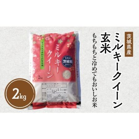 ふるさと納税 令和5年産 茨城県産 ミルキークイーン 玄米2kg｜このお米は石抜き機、色彩選別機の処理済みです ※離島への配送不可 ※2023年9月下.. 茨城県土浦市