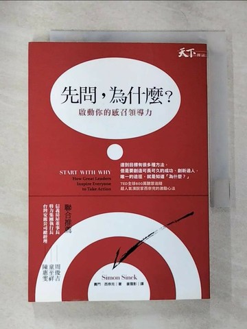【書寶二手書T1／財經企管_CBE】先問,為什麼?啟動你的感召領導力_賽門．西奈克