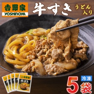 吉野家 牛すき うどん入り 送料無料 冷凍 食品 真空パック 惣菜 レトルト 簡単調理