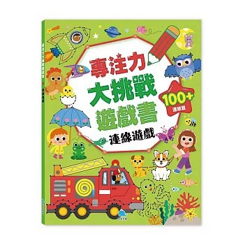 <全新>京采文教出版【專注力大挑戰遊戲書－連線遊戲(DottyDog教育研究所)】(2026年4月)(4711117760973)